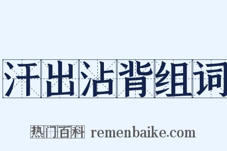 汗出沾背组词是什么意思的图片